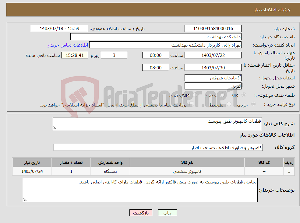 تصویر کوچک آگهی نیاز انتخاب تامین کننده-قطعات کامپیوتر طبق پیوست