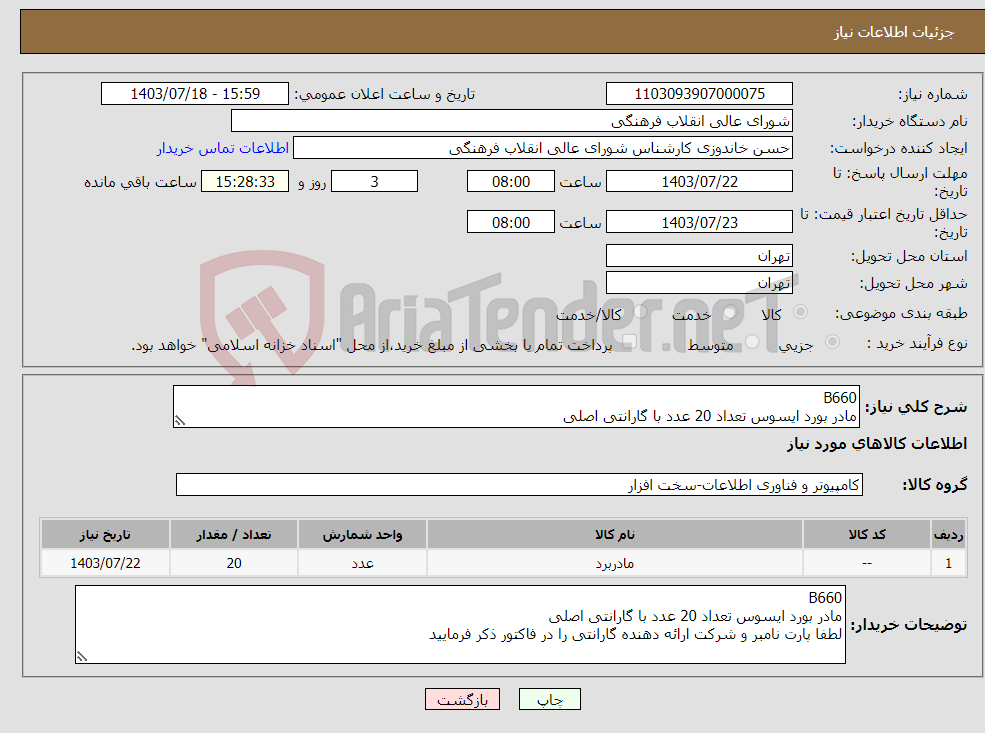 تصویر کوچک آگهی نیاز انتخاب تامین کننده-B660 مادر بورد ایسوس تعداد 20 عدد با گارانتی اصلی لطفا پارت نامبر و شرکت ارائه دهنده گارانتی را در فاکتور ذکر فرمایید