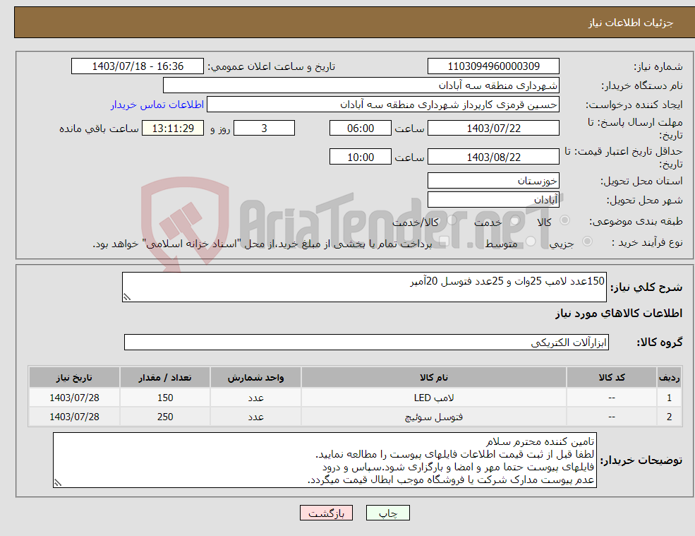 تصویر کوچک آگهی نیاز انتخاب تامین کننده-150عدد لامپ 25وات و 25عدد فتوسل 20آمپر