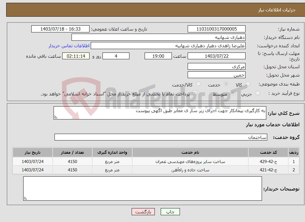 تصویر کوچک آگهی نیاز انتخاب تامین کننده-به کارگیری پیمانکار جهت اجرای زیر ساز ی معابر طبق اگهی پیوست 
