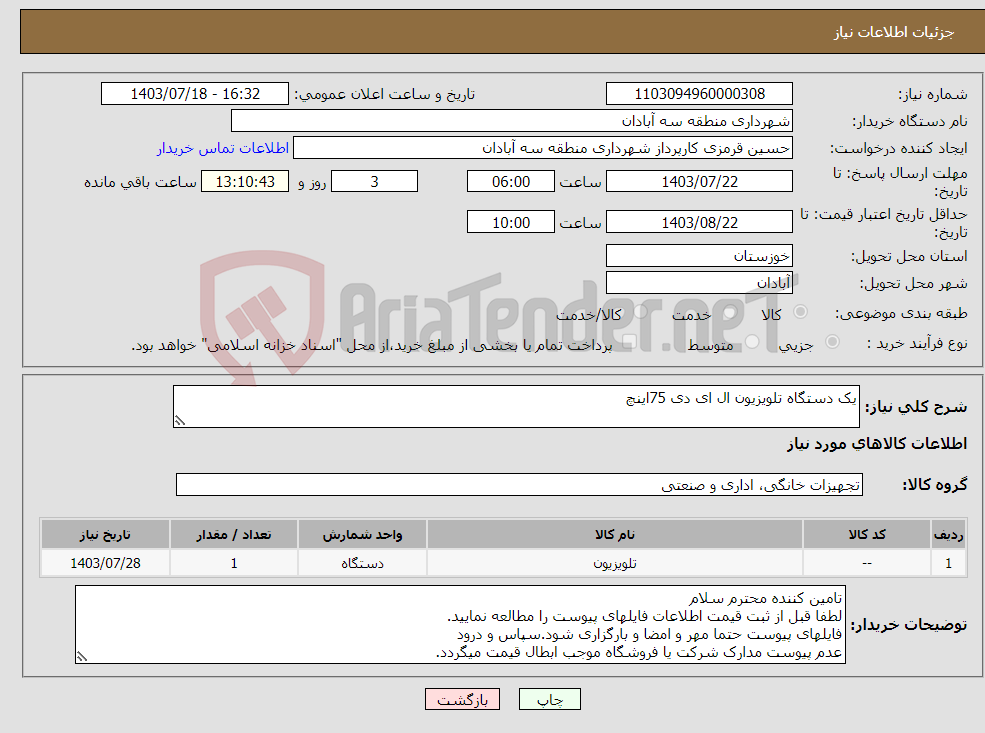 تصویر کوچک آگهی نیاز انتخاب تامین کننده-یک دستگاه تلویزیون ال ای دی 75اینچ 