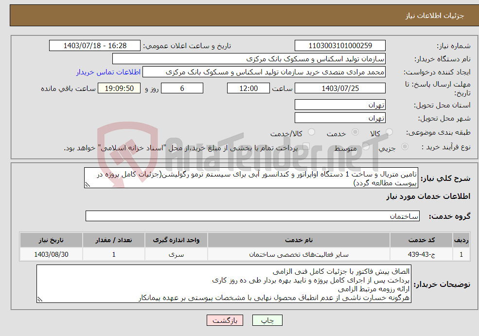 تصویر کوچک آگهی نیاز انتخاب تامین کننده-تامین متریال و ساخت 1 دستگاه اواپراتور و کندانسور آبی برای سیستم ترمو رگولیشن(جزئیات کامل پروژه در پیوست مطالعه گردد)