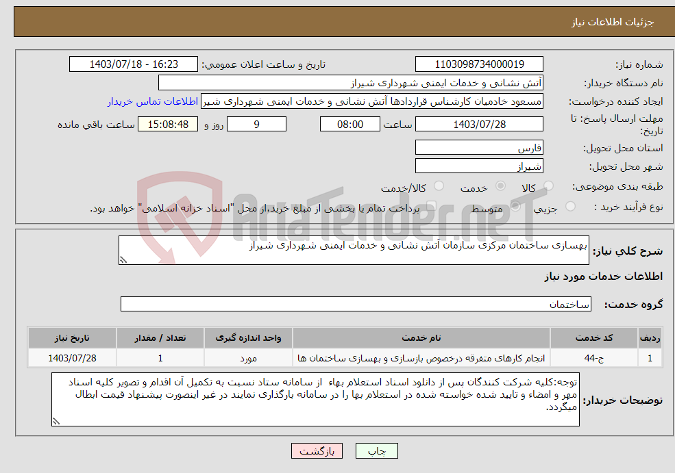 تصویر کوچک آگهی نیاز انتخاب تامین کننده-بهسازی ساختمان مرکزی سازمان آتش نشانی و خدمات ایمنی شهرداری شیراز