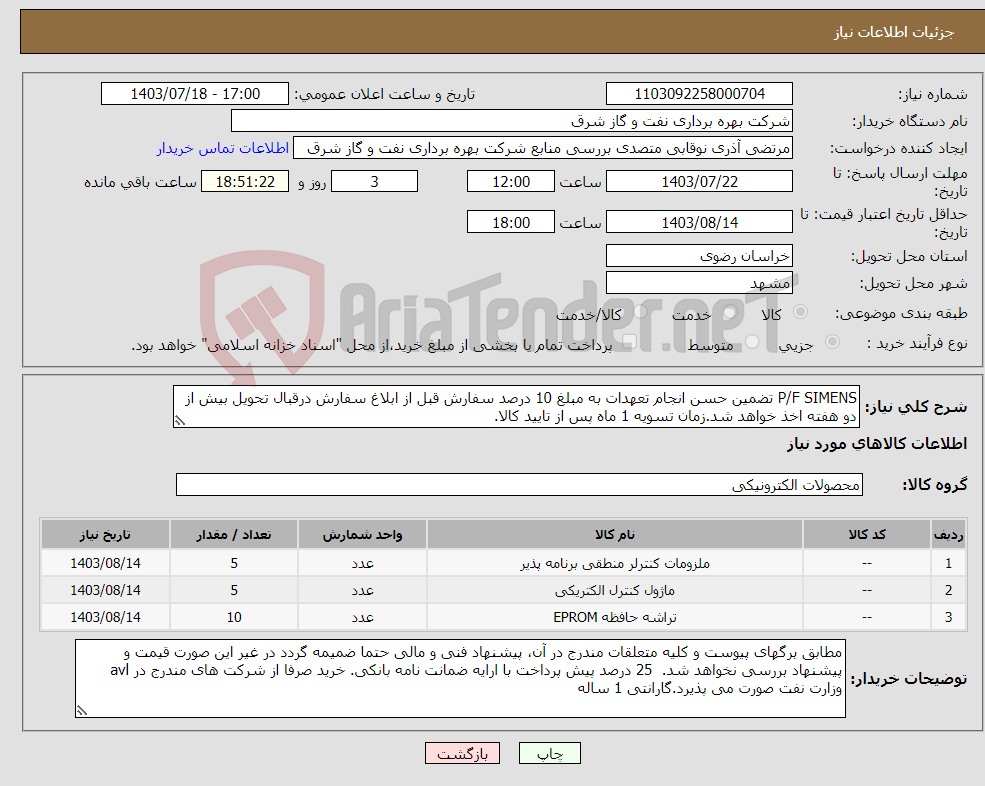 تصویر کوچک آگهی نیاز انتخاب تامین کننده-P/F SIMENS تضمین حسن انجام تعهدات به مبلغ 10 درصد سفارش قبل از ابلاغ سفارش درقبال تحویل بیش از دو هفته اخذ خواهد شد.زمان تسویه 1 ماه پس از تایید کالا.