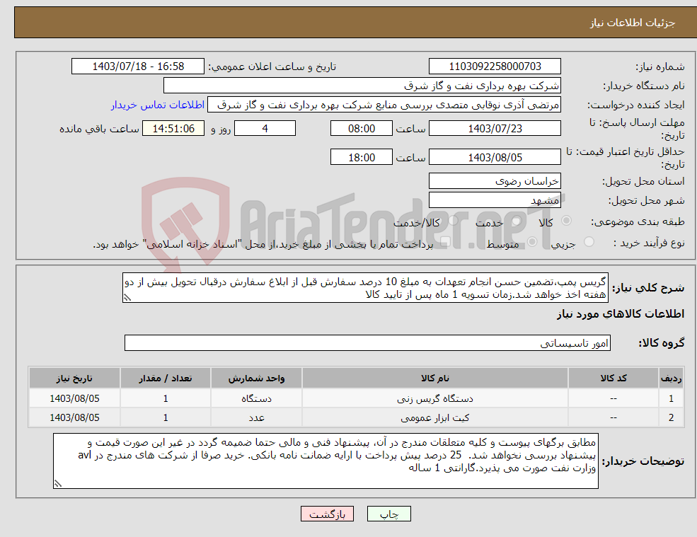 تصویر کوچک آگهی نیاز انتخاب تامین کننده-گریس پمپ،تضمین حسن انجام تعهدات به مبلغ 10 درصد سفارش قبل از ابلاغ سفارش درقبال تحویل بیش از دو هفته اخذ خواهد شد.زمان تسویه 1 ماه پس از تایید کالا