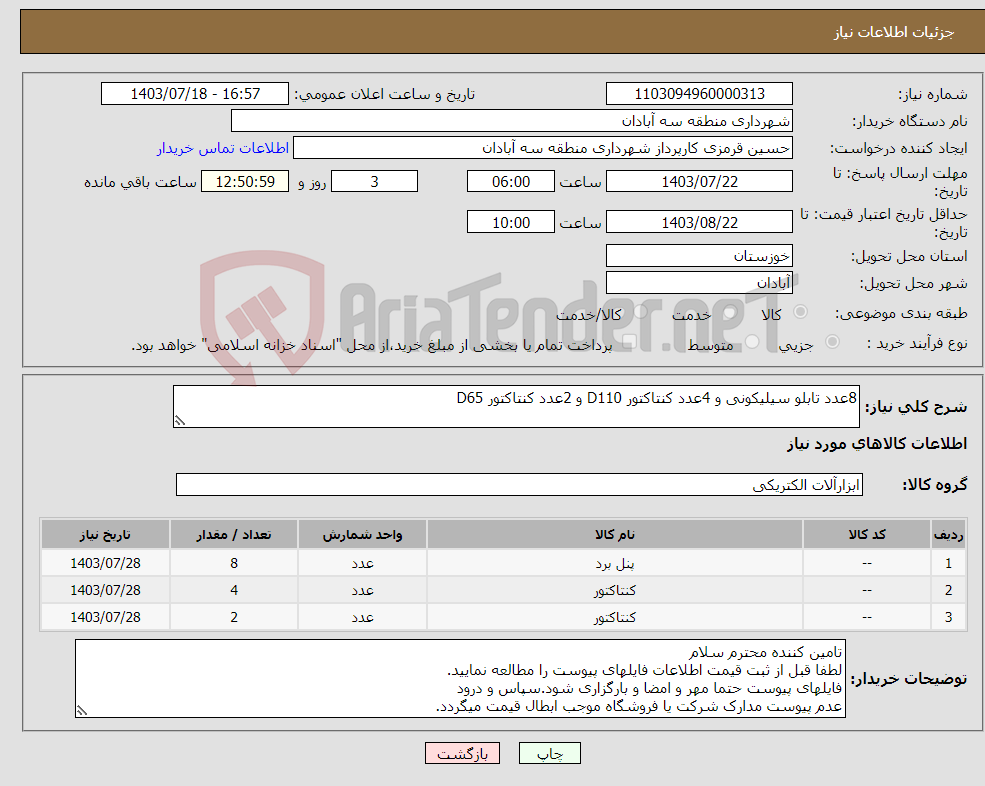 تصویر کوچک آگهی نیاز انتخاب تامین کننده-8عدد تابلو سیلیکونی و 4عدد کنتاکتور D110 و 2عدد کنتاکتور D65