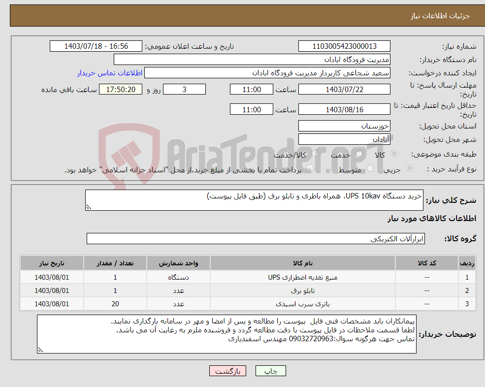 تصویر کوچک آگهی نیاز انتخاب تامین کننده-خرید دستگاه UPS 10kav، همراه باطری و تابلو برق (طبق فایل پیوست)