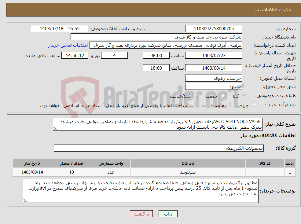 تصویر کوچک آگهی نیاز انتخاب تامین کننده-ASCO SOLENOID VALVEزمان تحویل کالا بیش از دو هفته شرایط عقد قرارداد و تضامین دولتی جاری میشود. مدرک معتبر اصالت کالا می بایست ارایه شود