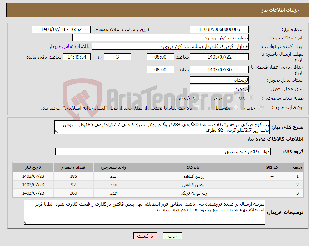 تصویر کوچک آگهی نیاز انتخاب تامین کننده-رب گوج فرنگی درجه یک 360بسته 800گرمی 288کیلوگرم-روغن سرخ کردنی 2.7کیلوگرمی 185بطری-روغن پخت وپز 2.7کیلو گرمی 92 بطری 