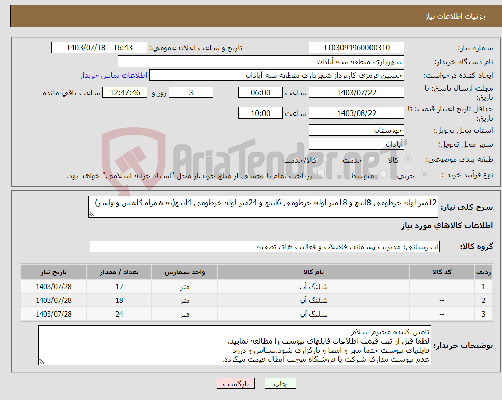 تصویر کوچک آگهی نیاز انتخاب تامین کننده-12متر لوله خرطومی 8اینچ و 18متر لوله خرطومی 6اینچ و 24متر لوله خرطومی 4اینچ(به همراه کلمس و واشر)
