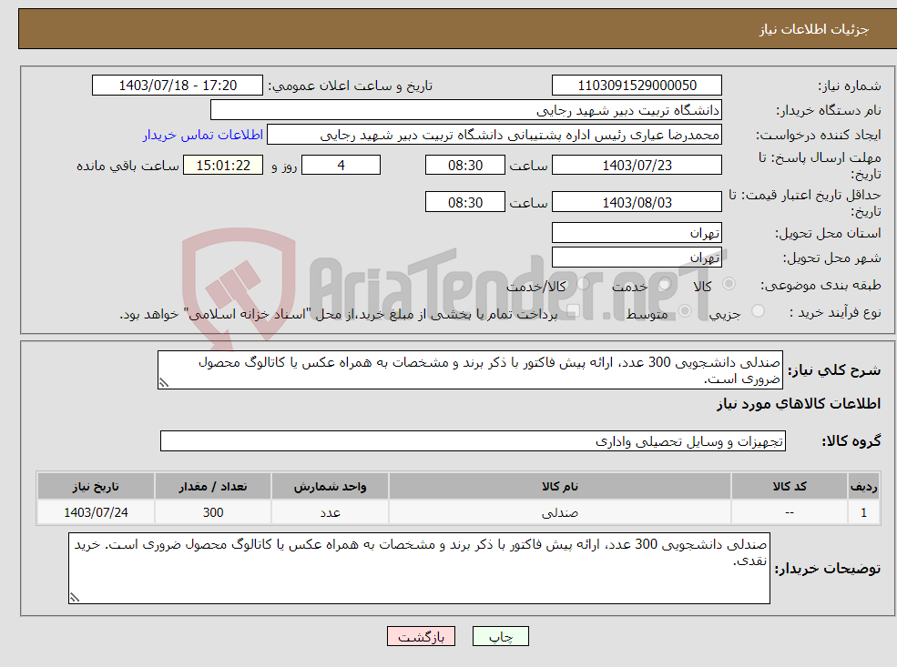 تصویر کوچک آگهی نیاز انتخاب تامین کننده-صندلی دانشجویی 300 عدد، ارائه پیش فاکتور با ذکر برند و مشخصات به همراه عکس یا کاتالوگ محصول ضروری است. 