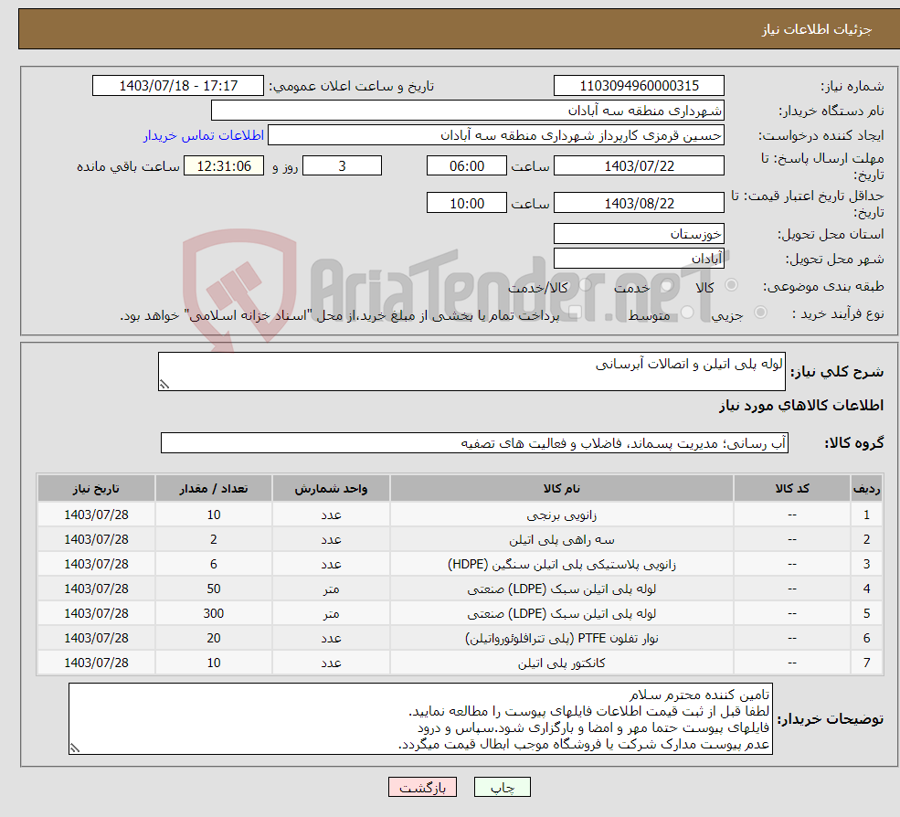 تصویر کوچک آگهی نیاز انتخاب تامین کننده-لوله پلی اتیلن و اتصالات آبرسانی