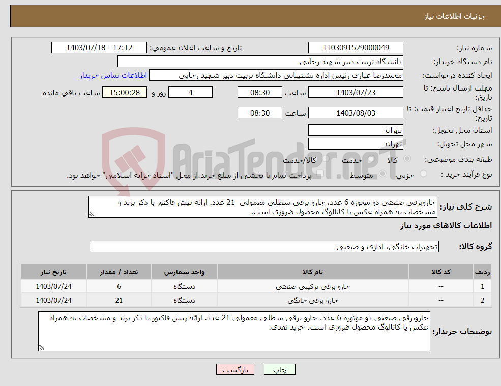 تصویر کوچک آگهی نیاز انتخاب تامین کننده-جاروبرقی صنعتی دو موتوره 6 عدد، جارو برقی سطلی معمولی 21 عدد. ارائه پیش فاکتور با ذکر برند و مشخصات به همراه عکس یا کاتالوگ محصول ضروری است. 