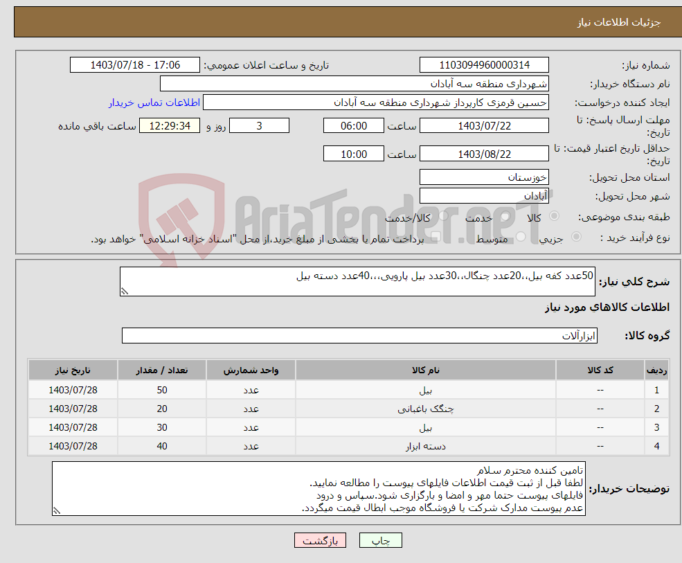 تصویر کوچک آگهی نیاز انتخاب تامین کننده-50عدد کفه بیل،،20عدد چنگال،،30عدد بیل پارویی،،،40عدد دسته بیل 