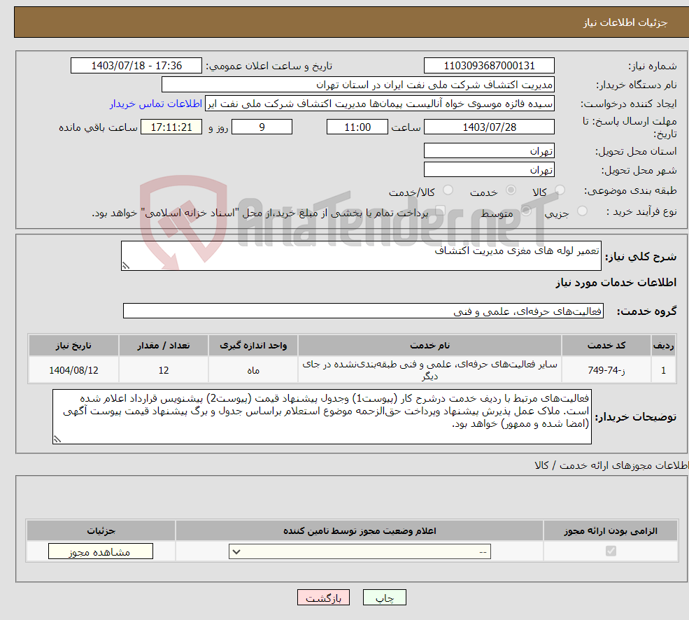 تصویر کوچک آگهی نیاز انتخاب تامین کننده-تعمیر لوله های مغزی مدیریت اکتشاف