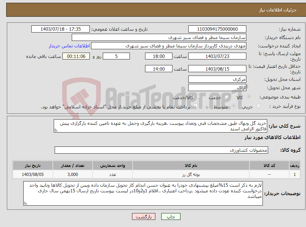 تصویر کوچک آگهی نیاز انتخاب تامین کننده-خرید گل ونهال طبق مشخصات فنی وتعداد پیوست .هزینه بارگیری وحمل به عهده تامین کننده بارگزاری پیش فاکتور الزامی استد