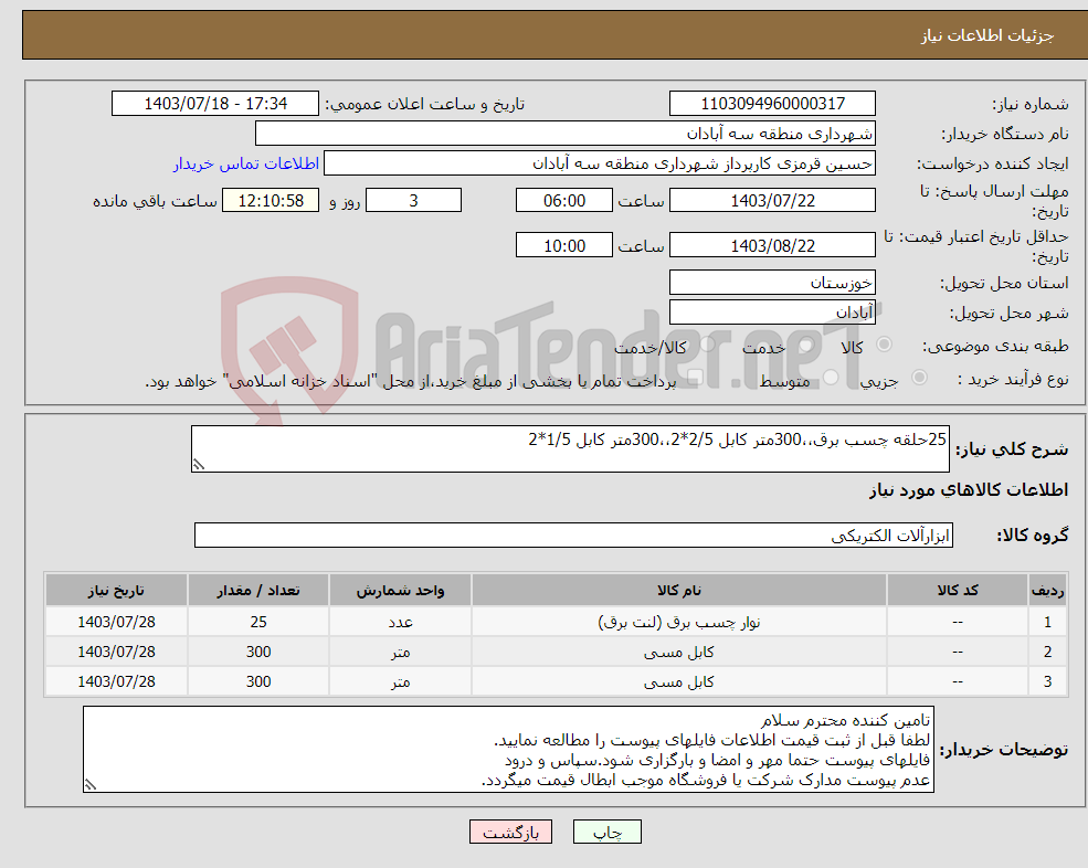 تصویر کوچک آگهی نیاز انتخاب تامین کننده-25حلقه چسب برق،،300متر کابل 2/5*2،،300متر کابل 1/5*2