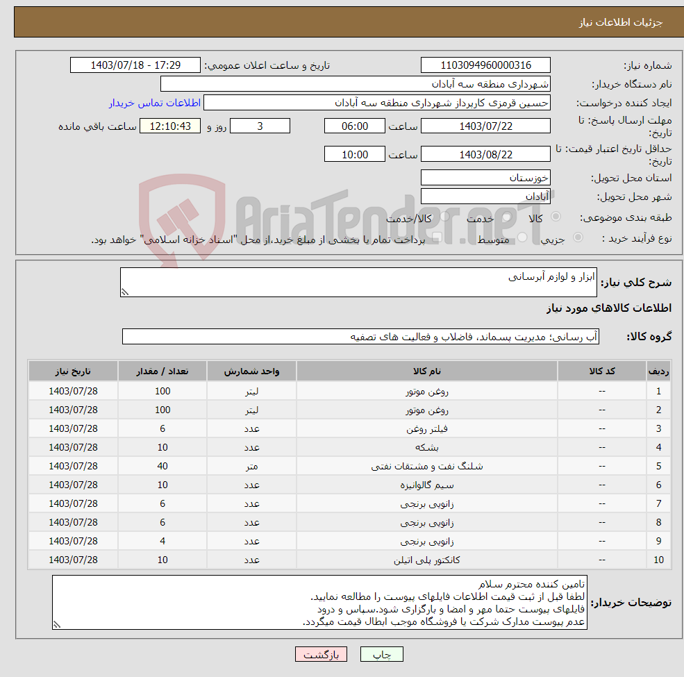 تصویر کوچک آگهی نیاز انتخاب تامین کننده-ابزار و لوازم آبرسانی