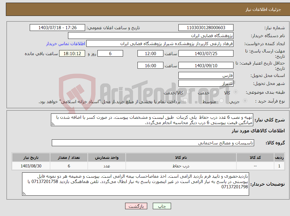 تصویر کوچک آگهی نیاز انتخاب تامین کننده-تهیه و نصب 6 عدد درب حفاظ پلی کربنات طبق لیست و مشخصات پیوست. در صورت کسر یا اضافه شدن با میانگین قیمت پیوستی 6 درب دیگر محاسبه انجام می‌گردد.