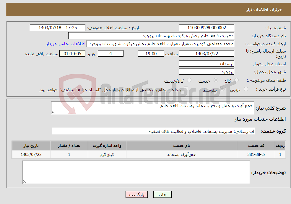 تصویر کوچک آگهی نیاز انتخاب تامین کننده-جمع آوری و حمل و دفع پسماند روستای قلعه حاتم