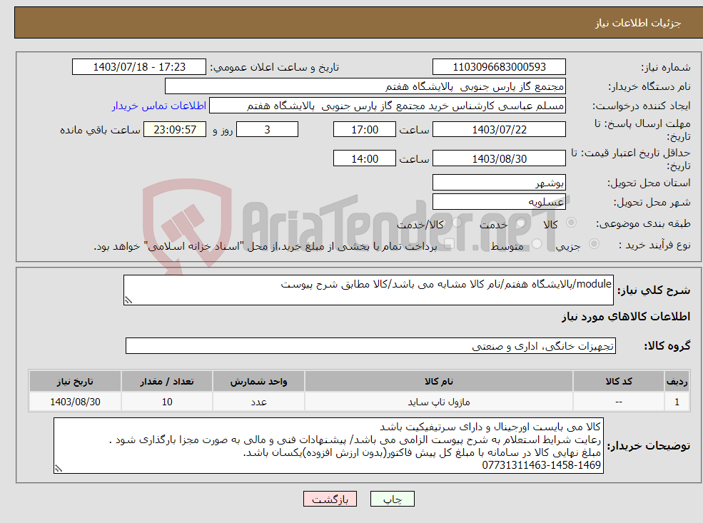 تصویر کوچک آگهی نیاز انتخاب تامین کننده-module/پالایشگاه هفتم/نام کالا مشابه می باشد/کالا مطابق شرح پیوست