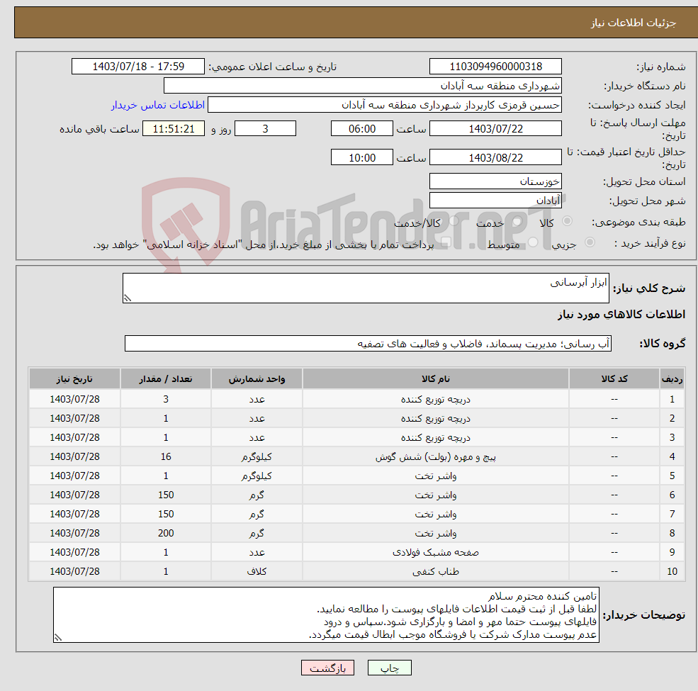 تصویر کوچک آگهی نیاز انتخاب تامین کننده-ابزار آبرسانی