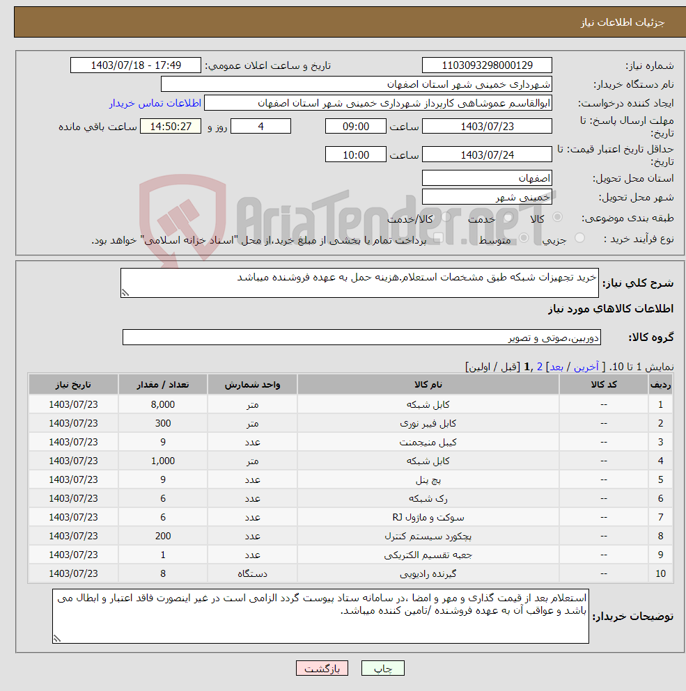 تصویر کوچک آگهی نیاز انتخاب تامین کننده-خرید تجهیزات شبکه طبق مشخصات استعلام.هزینه حمل به عهده فروشنده میباشد