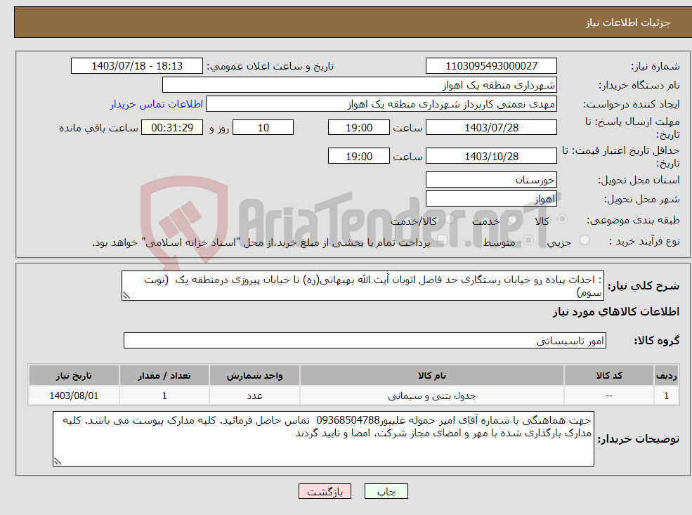 تصویر کوچک آگهی نیاز انتخاب تامین کننده-: احداث پیاده رو خیابان رستگاری حد فاصل اتوبان آیت الله بهبهانی(ره) تا خیابان پیروزی درمنطقه یک (نوبت سوم)