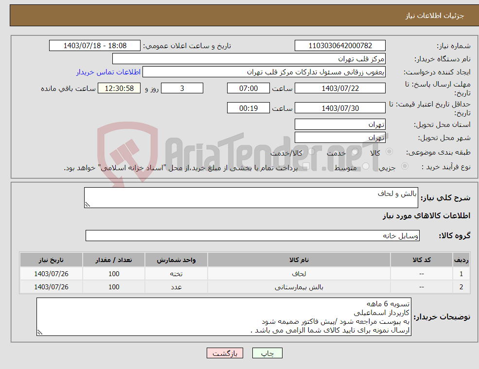 تصویر کوچک آگهی نیاز انتخاب تامین کننده-بالش و لحاف 