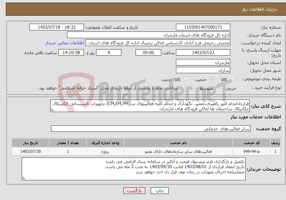 تصویر کوچک آگهی نیاز انتخاب تامین کننده-قراردادانجام امور راهبری،تعمیر، نگهداری و انجام کلیه فعالیتهای نت(CM,EM,PM) تجهیزات تاسیساتی الکتریکال مکانیکال ساختمان ها اماکن فرودگاه های مازندران