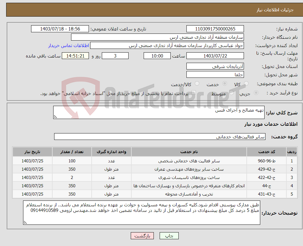 تصویر کوچک آگهی نیاز انتخاب تامین کننده-تهیه مصالح و اجرای فنس 