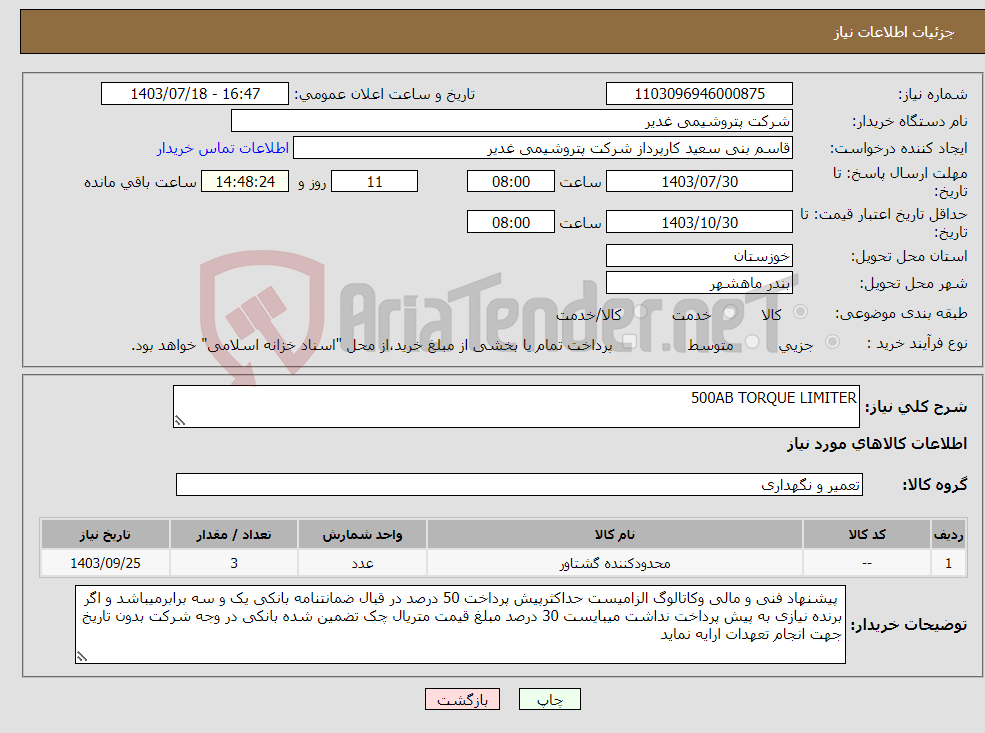 تصویر کوچک آگهی نیاز انتخاب تامین کننده-500AB TORQUE LIMITER