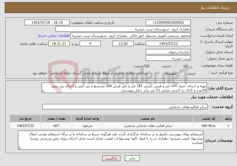 تصویر کوچک آگهی نیاز انتخاب تامین کننده-تهیه و اجرای جدول 144 متر و فنس کشی 181 متر و تایل فرش 200 مترمربع و پی کنی و اجرای پی بتنی 30عدد و کانال زه کشی میانی 52 متر برابر دتایل پیوستی 