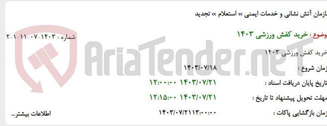 تصویر کوچک آگهی خرید کفش ورزشی 1403