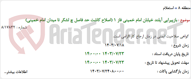 تصویر کوچک آگهی بازپیرایی آیلند خیابان امام خمینی فاز 1 (اصلاح کاشت حد فاصل چ لشکر تا میدان امام خمینی)