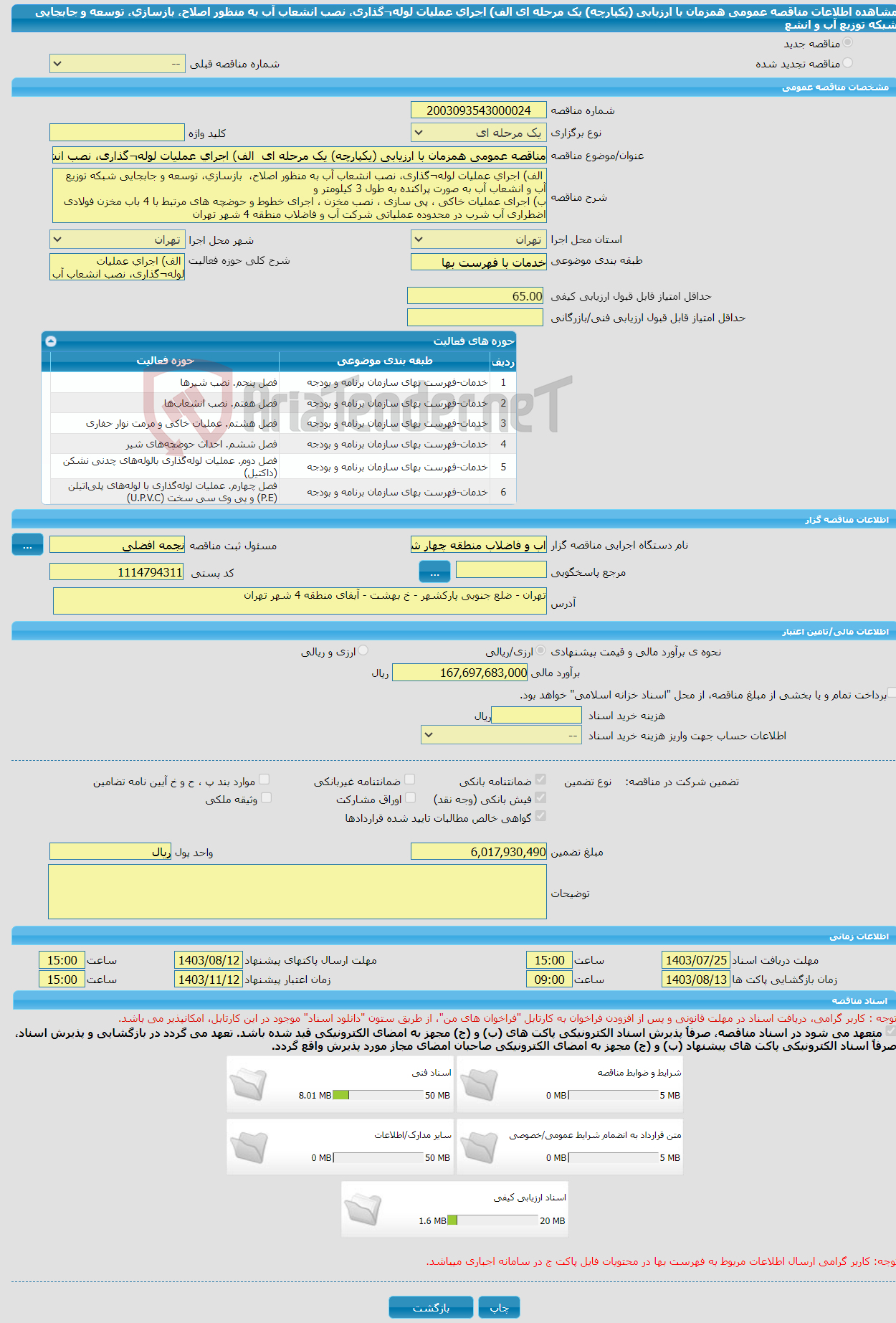 تصویر کوچک آگهی مناقصه عمومی همزمان با ارزیابی (یکپارچه) یک مرحله ای الف) اجرای عملیات لوله¬گذاری، نصب انشعاب آب به منظور اصلاح، بازسازی، توسعه و جابجایی شبکه توزیع آب و انشع