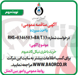 تصویر کوچک آگهی خرید باطری نیکل کادمیوم 