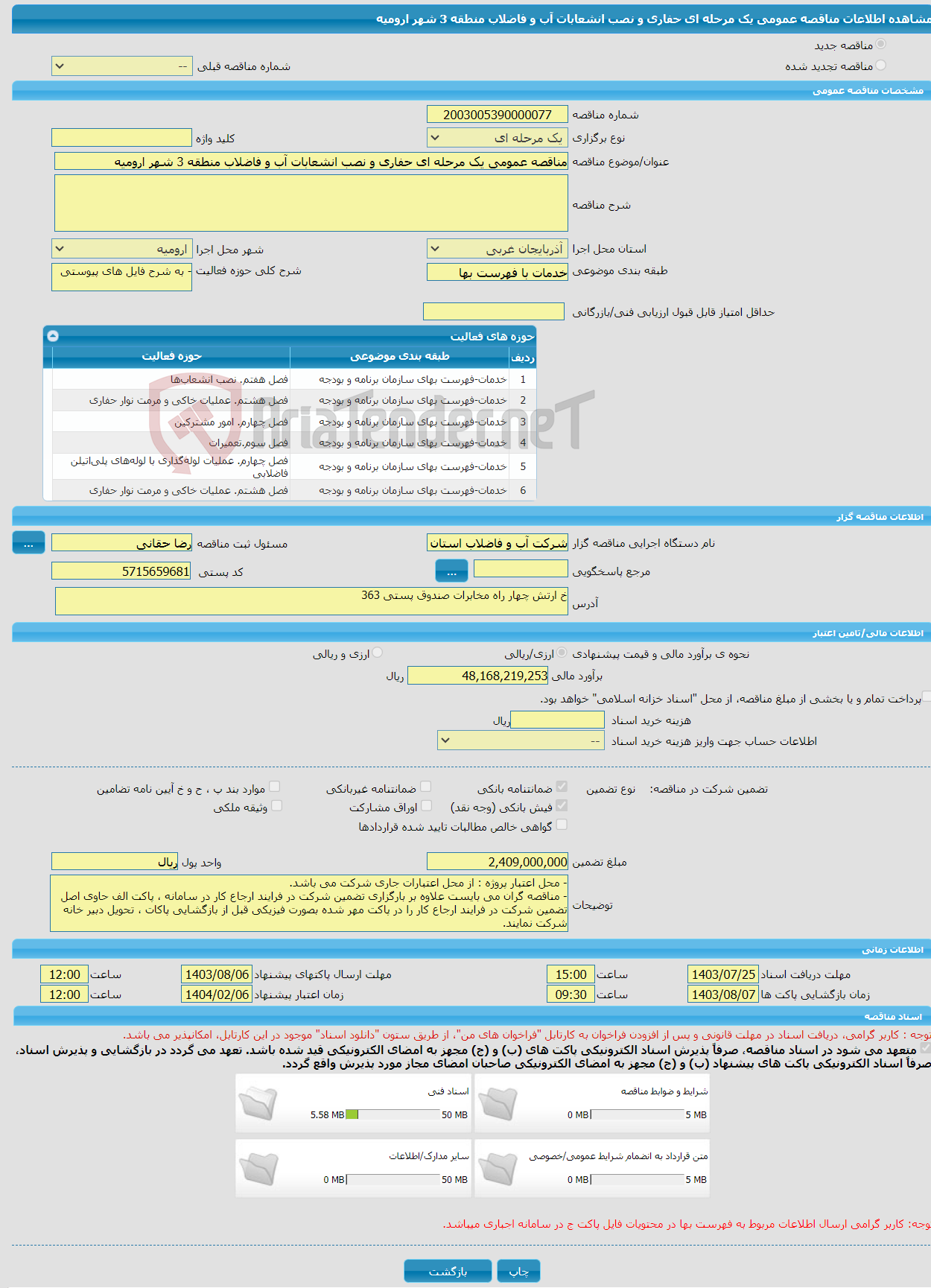 تصویر کوچک آگهی مناقصه عمومی یک مرحله ای حفاری و نصب انشعابات آب و فاضلاب منطقه 3 شهر ارومیه