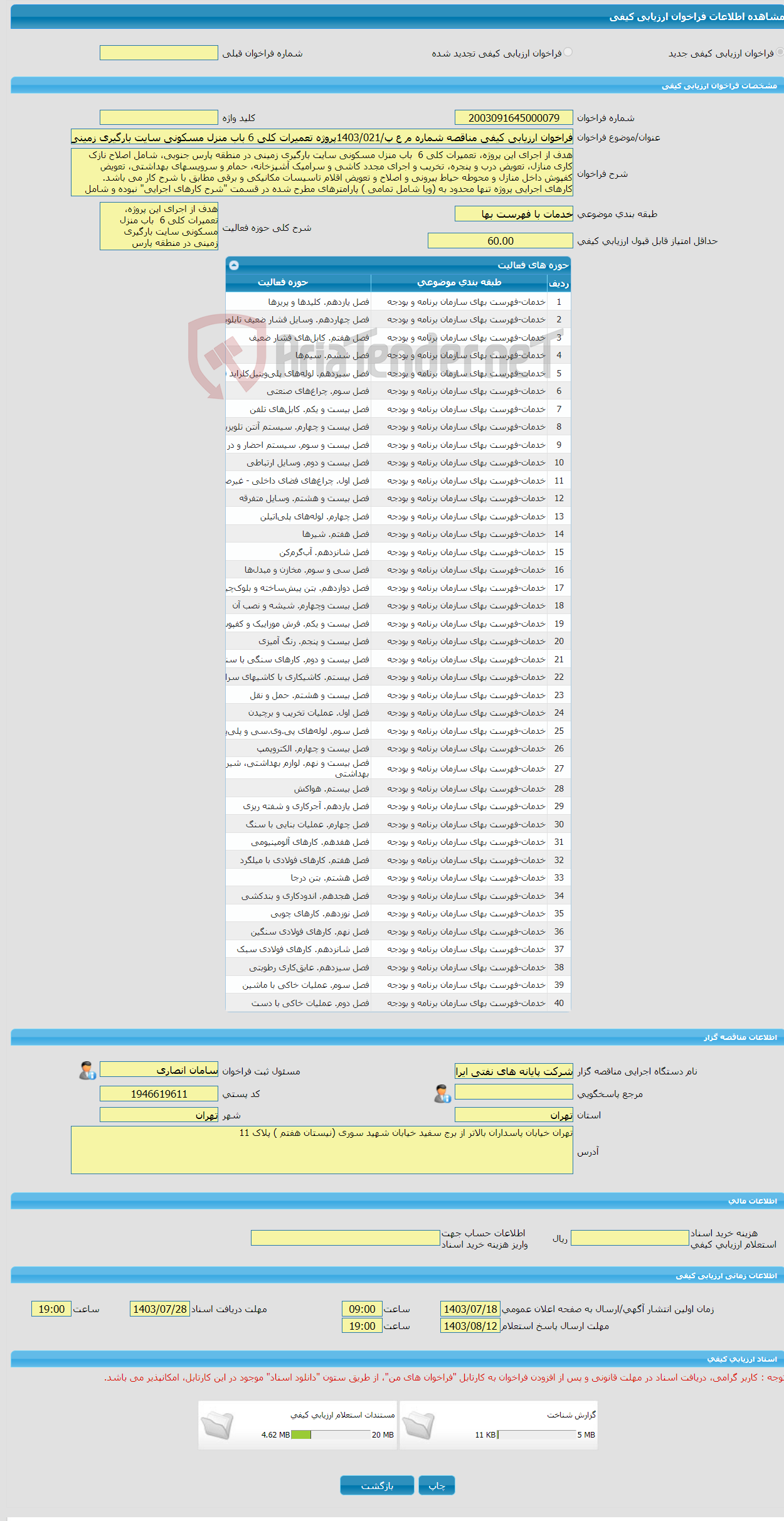 تصویر کوچک آگهی فراخوان ارزیابی کیفی مناقصه شماره م ع پ/1403/021پروژه تعمیرات کلی 6 باب منزل مسکونی سایت بارگیری زمینی در منطقه پارس جنوبی 