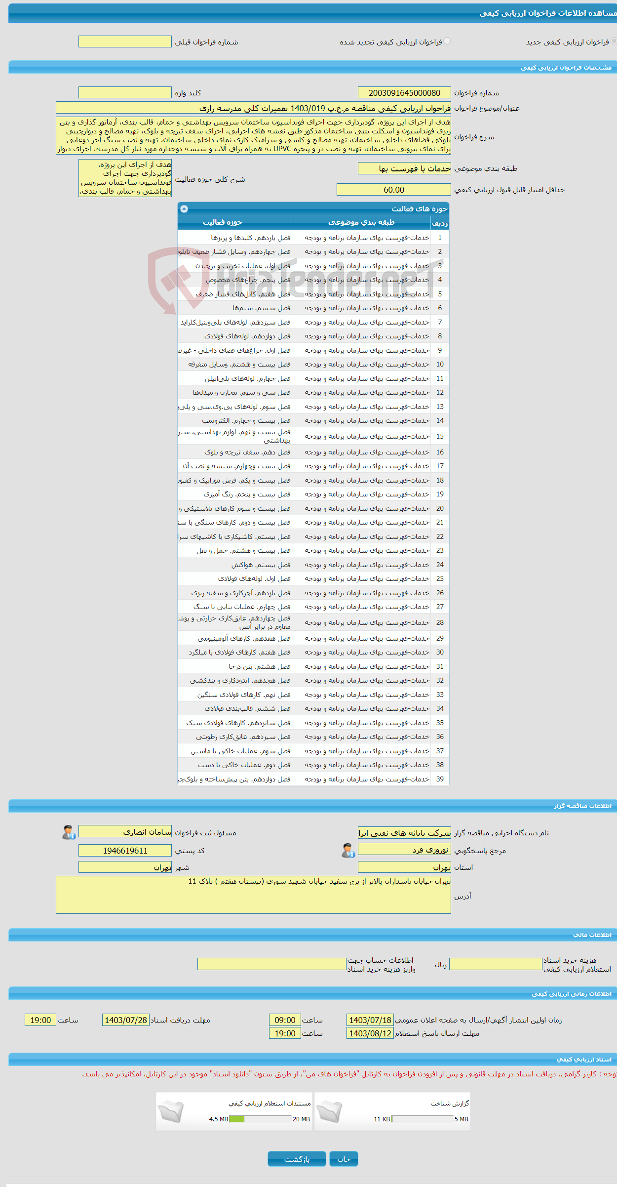 تصویر کوچک آگهی فراخوان ارزیابی کیفی مناقصه م.ع.پ 1403/019 تعمیرات کلی مدرسه رازی 
