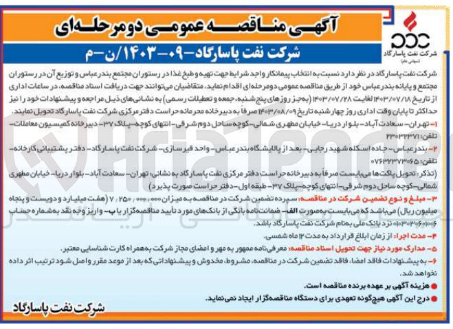 تصویر کوچک آگهی تهیه و طبخ غذا در رستوران مجتمع بندر عباس و توزیع آن در رستوران مجتمع و پایانه بندرعباس