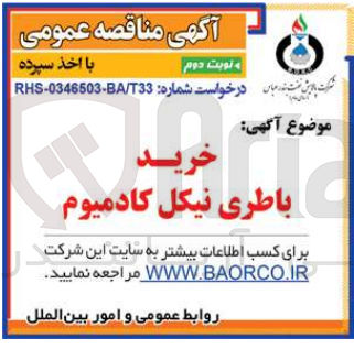 تصویر کوچک آگهی خرید باطری نیکل کادمیوم 