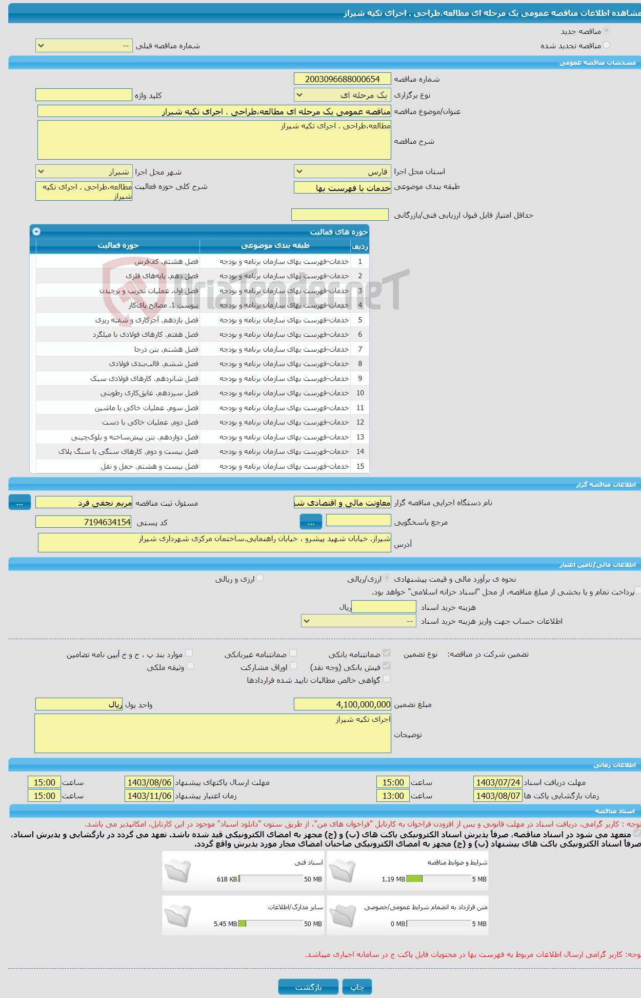 تصویر کوچک آگهی مناقصه عمومی یک مرحله ای مطالعه،طراحی . اجرای تکیه شیراز