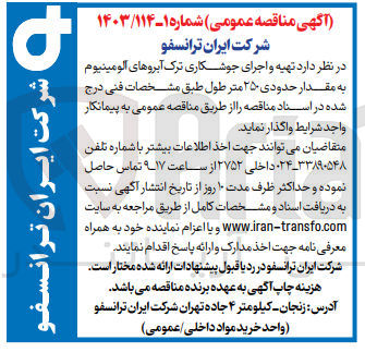 تصویر کوچک آگهی تهیه و اجرای جوشکاری ترک آبروهای آلومینیوم به مقدار حدودی 250 متر طول