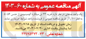 تصویر کوچک آگهی خرید 23 تن میلگرد آلومینیومی از جنس 5056 به قطر 100