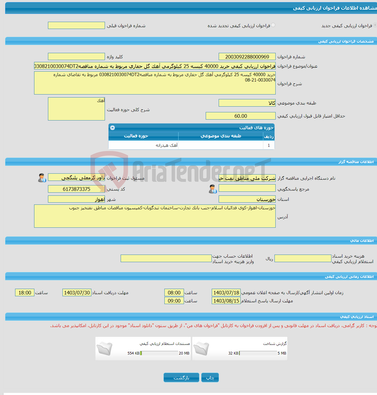تصویر کوچک آگهی فراخوان ارزیابی کیفی خرید 40000 کیسه 25 کیلوگرمی آهک گل حفاری مربوط به شماره مناقصه0308210030074DT2 مربوط به تقاضای شماره 0030074-21-08