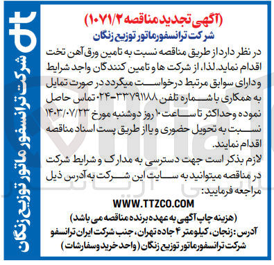 تصویر کوچک آگهی تامین ورق آهن تخت 