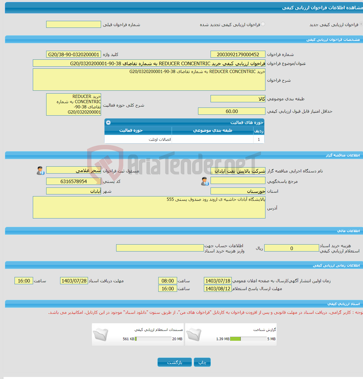 تصویر کوچک آگهی فراخوان ارزیابی کیفی خرید REDUCER CONCENTRIC به شماره تقاضای 38-90-0320200001/G20