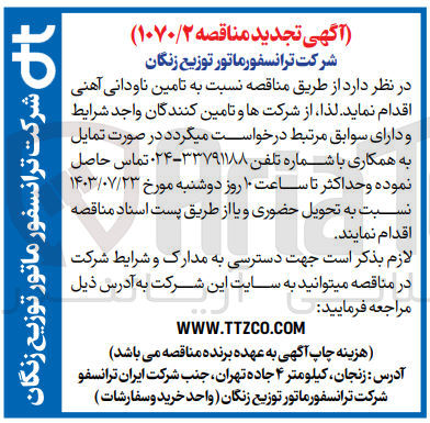 تصویر کوچک آگهی تامین ناودانی آهنی 