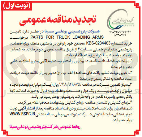 تصویر کوچک آگهی تامین PARTS FOR TRUCK LOADING ARMS
